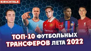 Топ 10 трансферов лета 2022. Самый дорогой трансфер. Антони в Манчестер Юнайтед, Холланд в Ман Сити