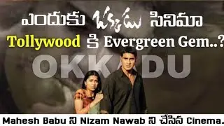 Why Okkadu is a Evergreen Gem in Tollywood..?||Okkadu,Mahesh Babu||