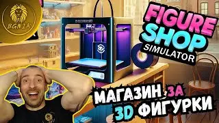 * ПРИНТИРАМ КАКВОТО МИ ПАДНЕ ! * -  #1 FIGURE SHOP SIMULATOR @BGNIK