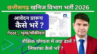 छत्तीसगढ़ खनिज विभाग भर्ती 2026 आवेदन प्रारूप कैसे भरें | पद - भृत्य/चौकीदार  |