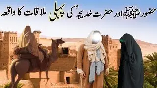 Hazoorﷺ aur Hazrat Khadija ke Pehli Mulaqat || Seerat Un Nabi || Islamic Infoland