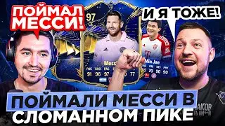 ПОЙМАЛИ TOTY MESSI 97, и KEFIR залетел на СТРИМ | EA FC24