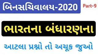Bandharan for bin sachivalay | bin sachivalay exam paper | bin sachivalay model paper 2019 |