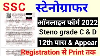 SSC Stenographer Online Form 2022 kaise bhare  How to fill up ssc stenographer grade C & D form 2022