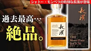 【見かけたら即買い！🔴過去最高にウマい長濱ウイスキー】シャトー・モンペラのワイン樽を使ったエレガントな長濱がウマい！ジャパニーズウイスキー長濱第４弾をレビュー（長濱蒸溜所・おすすめウイスキー）