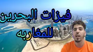 فيزا البحرين المغاربه