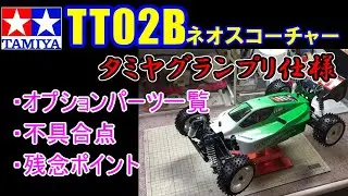 【タミヤ 4WDオフロードバギー TT-02B ネオスコーチャー】 タミグラ/タミチャレ仕様　オプションパーツ一覧や作成時の問題点などを収録　SAAT ラジコン部