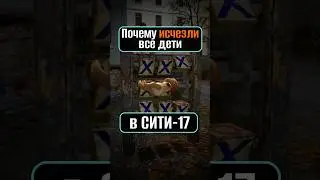 Почему в Half-Life 2 нет детей? | Half-Life 2 #shorts #halflife2 #игралда
