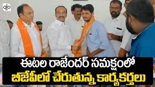Congress Activists Joins In BJP Party In Presence Of Etela Rajender | ETELA News | TS News | ALO TV