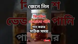 কিশমিশ ভেজানো পানি কখন ও কীভাবে পান করবেন জেনে নিন#কিশমিশ#NutritionTips #EnergyBoost#shorts #foryou