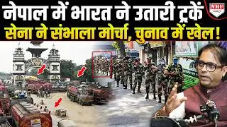 भारत ने नेपाल चुनाव का मोर्चा संभाला, CIA की हर साजिश का मुंहतोड़ जवाब देने की तैयारी !