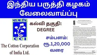 COTTON CORPORATION OF INDIA LIMITED RECRUITMENT 2025 TAMIL | CCI JUNIOR COMMERCIAL EXECUTIVE