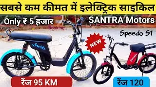 Santra Electric ⚡ Cycle 2025 सबसे कम कीमत| ₹ 5000 Cash On Delivery | indian E Bicycle Price Review |