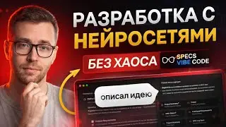 Spec-Driven Design: как разрабатывать с ИИ без хаоса