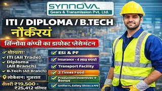 Synnova Gears & Transmission  में भर्ती 2026 | ITI Diploma B.Tech Job | Salary ₹25,412 | Gujarat Job