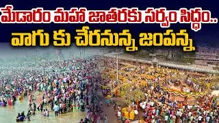 మేడారం మహా జాతరకు సర్వం సిద్ధం.. వాగు కు చేరనున్న జంపన్న | Medaram Jatara 2026 | 99TV