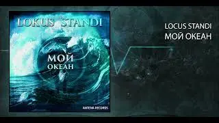 Locus Standi - Мой Океан