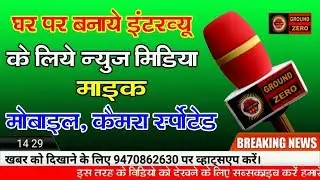how to make cheap and best news mic for interviews.  interviews ke liye news mic kaise bnayen