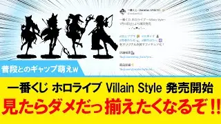 【ギャップ萌えw】一番くじ ホロライブ Villain Style 発売開始 見たらダメだっ 揃えたくなるぞ ! !【#ホロライブ 】