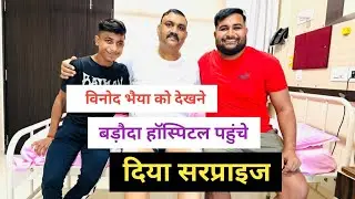 विनोद भैया को देखने बडौदा हॉस्पिटल पहुंचे दिया सरप्राइज ।। pamposh Pratapgarhi
