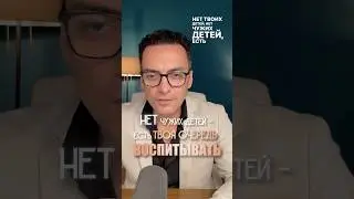 Нет чужих детей - есть твоя очередь воспитывать🔥Ссылка на клуб БМ в шапке канала