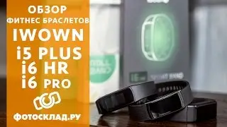 Обзор фитнес-браслетов IWOWN I5 Plus/ I6 HR/ I6 Pro от Фотосклад.ру
