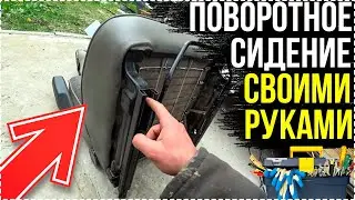 Как сделать Самодельное поворотное сидение в Дом на Колесах! Автодом своими руками [30 серия]