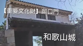 【重要文化財】「日本100名城」和歌山城🏯岡口門戦災を逃れた遺構