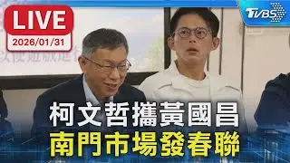 【LIVE】柯文哲攜黃國昌 南門市場發春聯