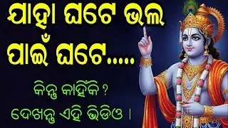 Why Bad Things Happen to Good People? 💔 ଶ୍ରୀକୃଷ୍ଣଙ୍କ ଏହି ଉତ୍ତର ଆପଣଙ୍କୁ କନ୍ଦାଇଦେବ | Krishna Vani