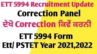 ETT 5994 PSTET Year 2021,2022 Ett Year correction Panel ਦੇਖੋ Details ਚ Data Correction ਕਿਵੇਂ ਕਰਨਾ