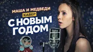 Маша и Медведи — С Новым годом | живой кавер 🎄 вокал и фортепиано