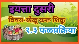 ##इयत्ता दुसरी##विषय-खेळू करू शिकू##१.३फळप्रक्रिया##