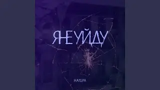 Я не уйду