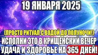 19 ЯНВАРЯ — КРЕЩЕНСКИЙ ВЕЧЕР! Сделайте ЭТО с водой до полуночи — удача и здоровье на 365 дней!