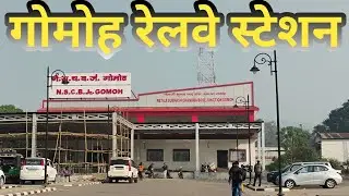 हमारे गोमोह रेलवे स्टेशन का बदलता हुआ रूप ✅✅🧱🧱!! बहू कुछ बदल रही हैं Gomoh m💯💯✅#vlog #new video 