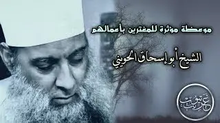 موعظة مؤثرة للمغترين بأعمالهم - الشيخ أبي اسحاق الحويني