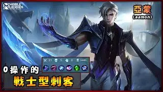 #70【亞蒙】連新手都能玩的追擊型刺客 | Mobile Legends