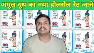 अमूल दूध का नया होलसेल रेट | Milk | Business | Lassi | Dahi | Wholesale | profit