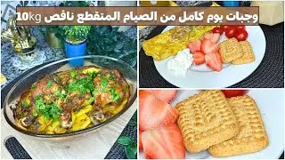 سلسلة وجبات يوم كامل من الصيام المتقطع لخسارة 10كيلو  / part 23 
