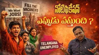 Job Notifications ఎప్పుడు వస్తాయి ? నిరుద్యోగ కవాతుకు కదలి రండి