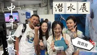 2024潛水展  DRT SHOW Taiwan 國際潛水暨度假觀光展到底有什麼?一不小心就讓你失血 freediving 中年大叔VLOG