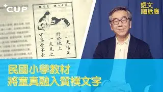 民國小學教材：關愛孩子的，將童真融入質樸文字