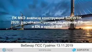 Вебинар &laquo;ПК МКЭ анализа конструкций SOFiSTiK 2020: расчёт конструкций по нормам РФ и EN в среде BIM&raquo;