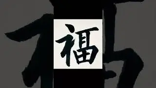 福｜Blessing/Good Fortune #art #precision #calligraphy #handwriting #originalart #中国书法 #satisfying