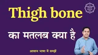 Thigh bone meaning in Hindi | Thigh bone ka matlab kya hota hai | English to hindi