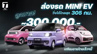 ถูกมาก! ส่องรถ MINI EV ราคา 3 แสน วิ่งได้ไกลสุด 305 กม. เตรียมขายไทยเร็วๆนี้  - [ที่สุด]