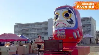 双葉町ダルマ市〜古里への思い〜