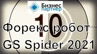 GS Spider 2021 - новый улучшенный форекс робот с доходностью до 300% в месяц
