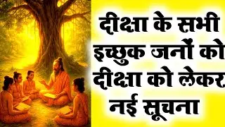 दीक्षा को लेकर अपने भ्रम को करें दूर #video #gurumantra #deekshaa #mantra #prayog 